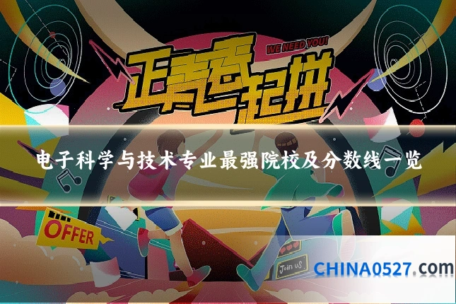 电子科学与技术专业最强院校及分数线一览