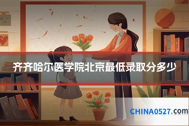 齐齐哈尔医学院北京最低录取分多少