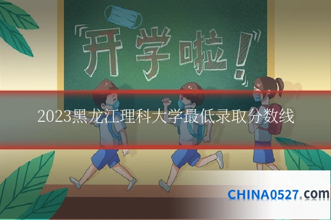 2023黑龙江理科大学最低录取分数线