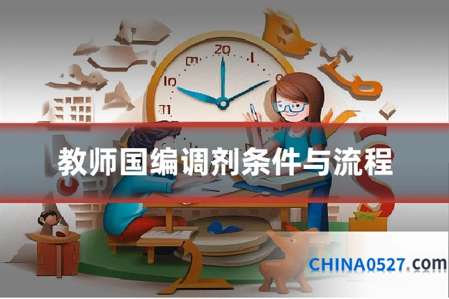 教师国编调剂条件与流程