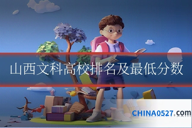 山西文科高校排名及最低分数