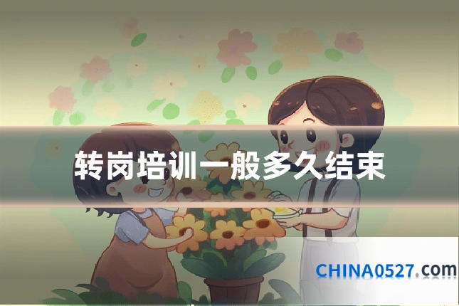 转岗培训一般多久结束