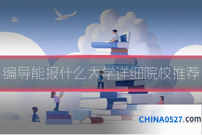 编导能报什么大学详细院校推荐