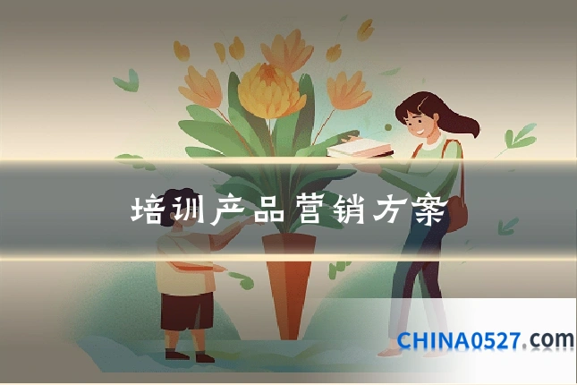 培训产品营销方案