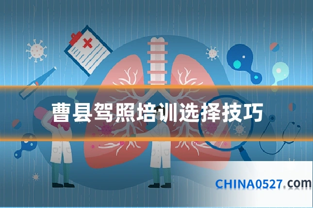 曹县驾照培训选择技巧