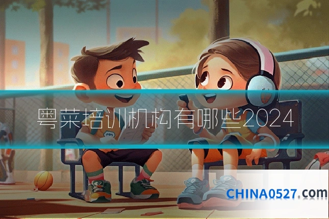 粤菜培训机构有哪些2024