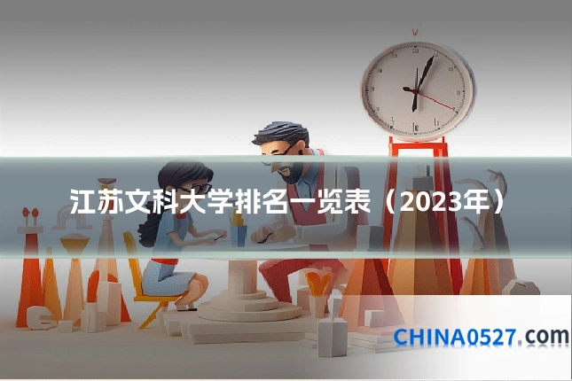 江苏文科大学排名一览表（2023年）