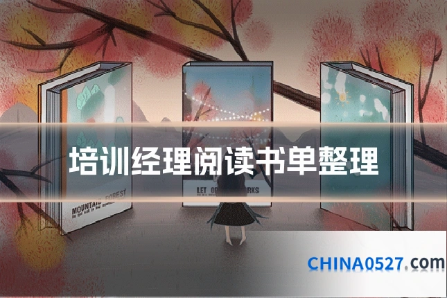 培训经理阅读书单整理