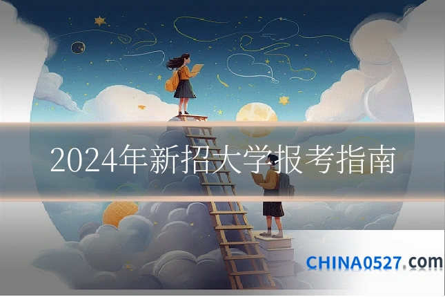 2024年新招大学报考指南