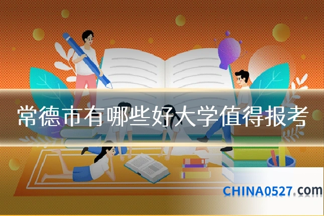 常德市有哪些好大学值得报考