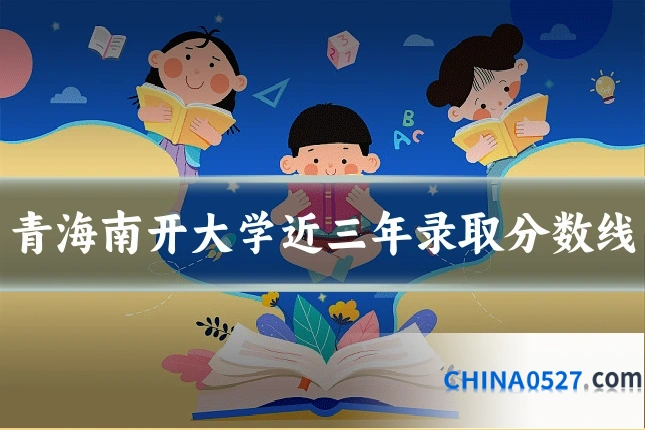 青海南开大学近三年录取分数线