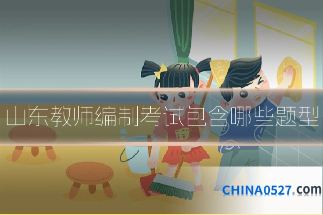 山东教师编制考试包含哪些题型