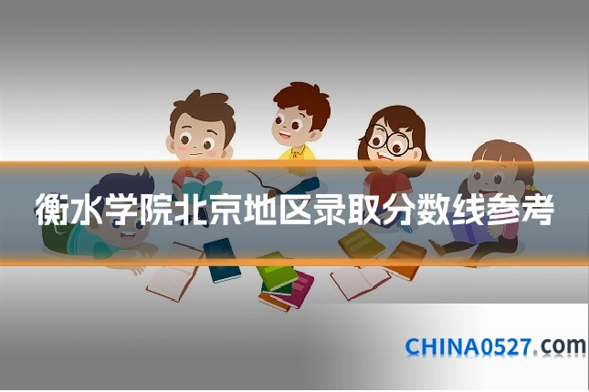 衡水学院北京地区录取分数线参考