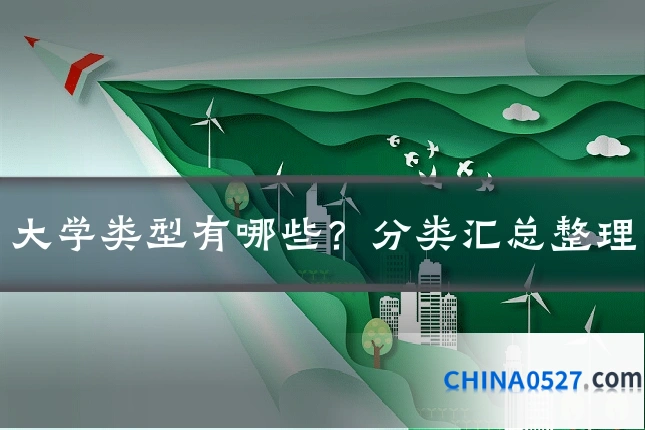 大学类型有哪些？分类汇总整理
