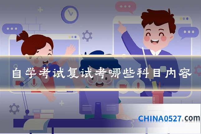自学考试复试考哪些科目内容