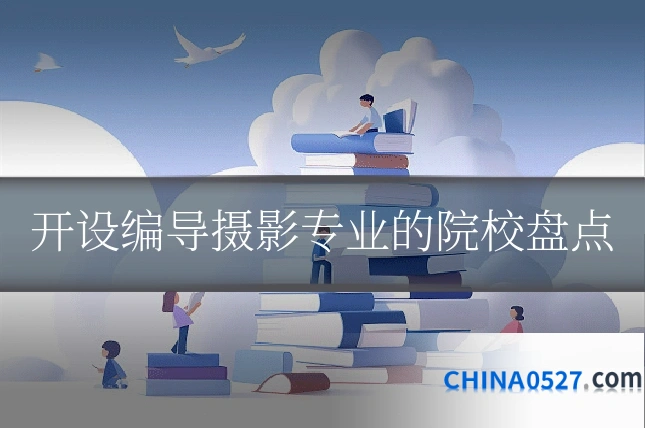 开设编导摄影专业的院校盘点