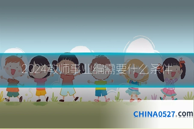 2024教师事业编需要什么条件