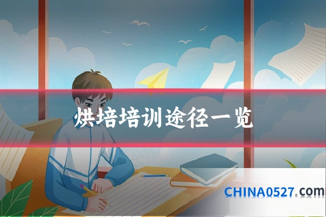 烘培培训途径一览