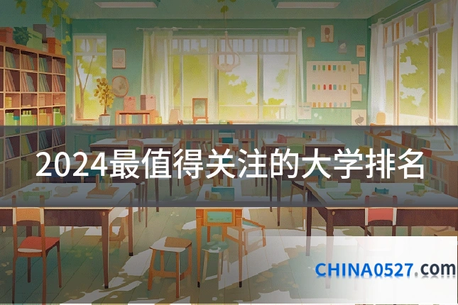 2024最值得关注的大学排名