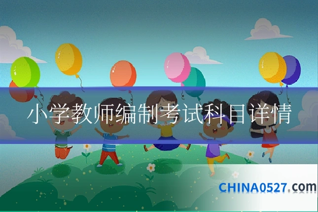 小学教师编制考试科目详情