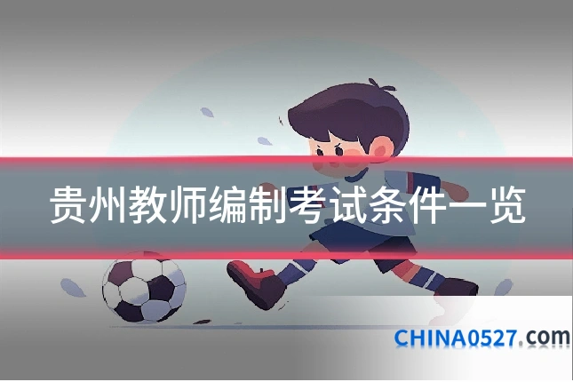 贵州教师编制考试条件一览