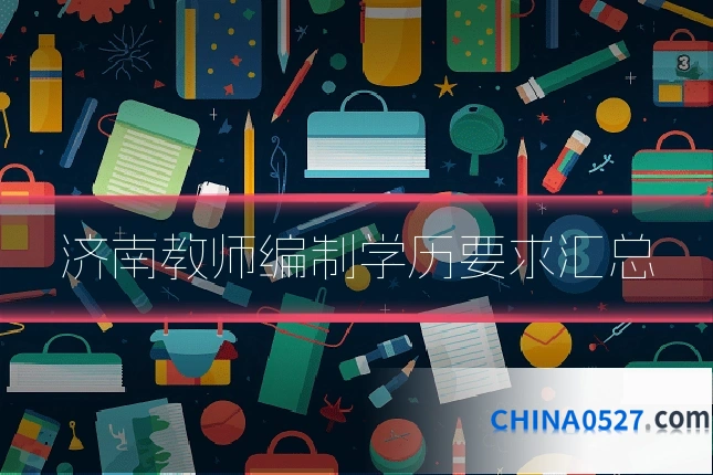 济南教师编制学历要求汇总