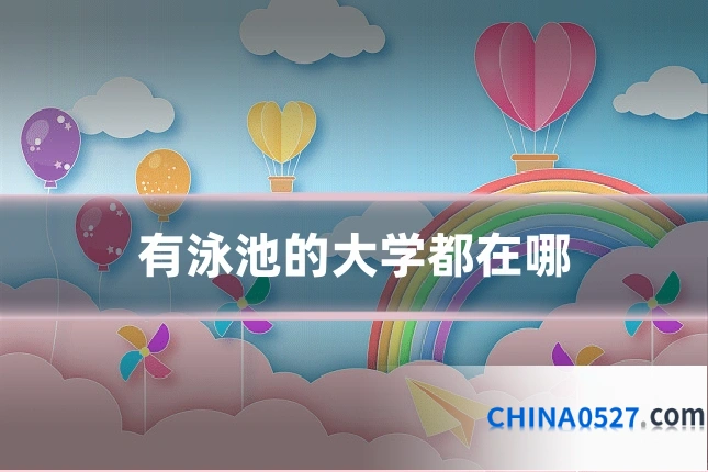 有泳池的大学都在哪