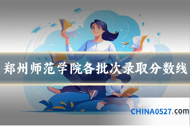 郑州师范学院各批次录取分数线