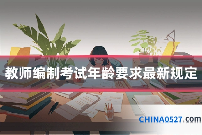 教师编制考试年龄要求最新规定