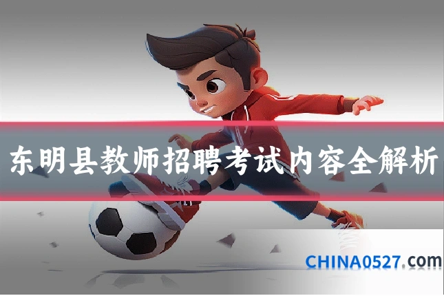 东明县教师招聘考试内容全解析