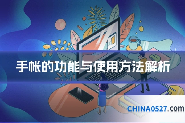 手帐的功能与使用方法解析