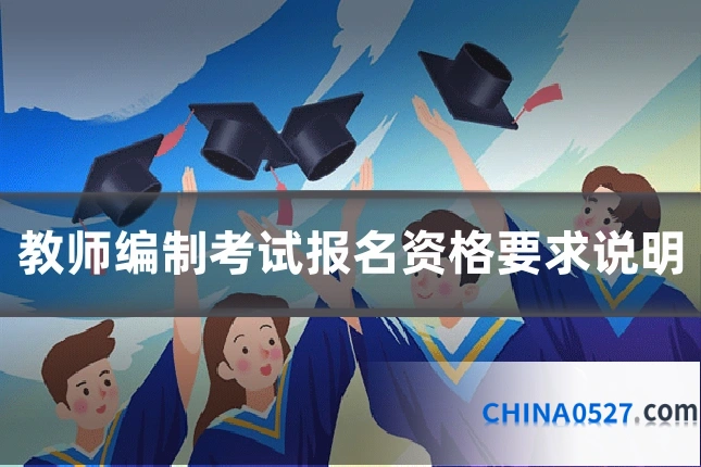 教师编制考试报名资格要求说明