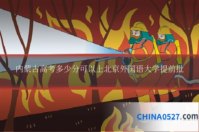 内蒙古高考多少分可以上北京外国语大学提前批