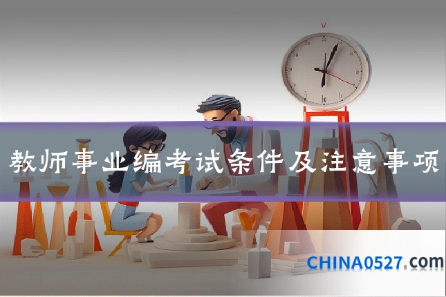 教师事业编考试条件及注意事项