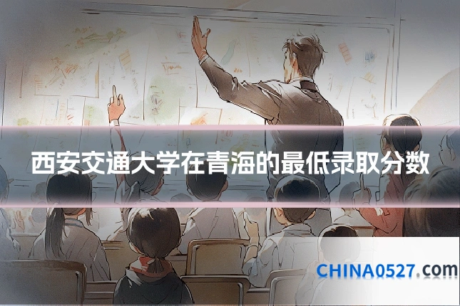 西安交通大学在青海的最低录取分数