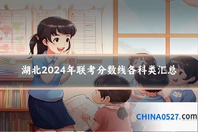 湖北2024年联考分数线各科类汇总