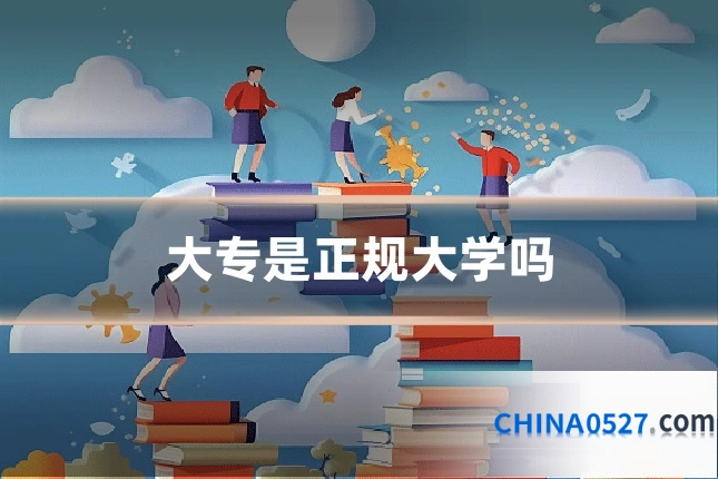 大专是正规大学吗