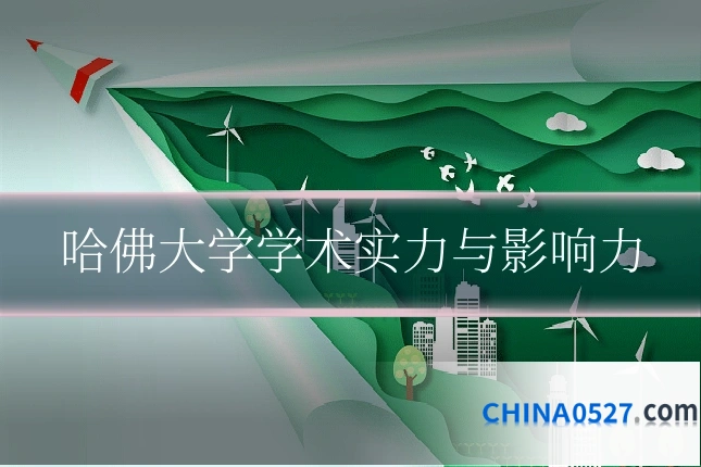 哈佛大学学术实力与影响力