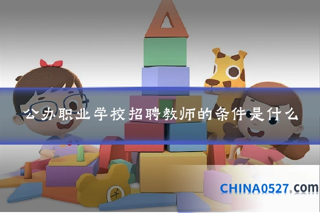 公办职业学校招聘教师的条件是什么