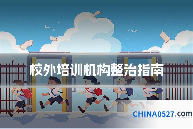 校外培训机构整治指南