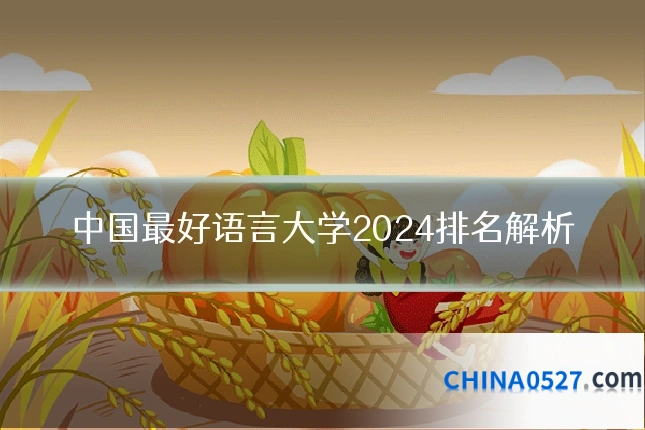 中国最好语言大学2024排名解析