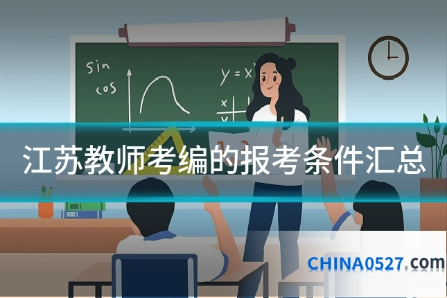 江苏教师考编的报考条件汇总