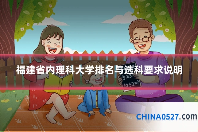 福建省内理科大学排名与选科要求说明
