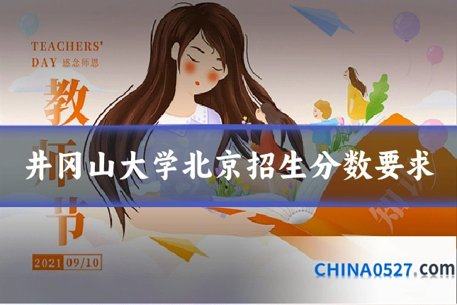 井冈山大学北京招生分数要求