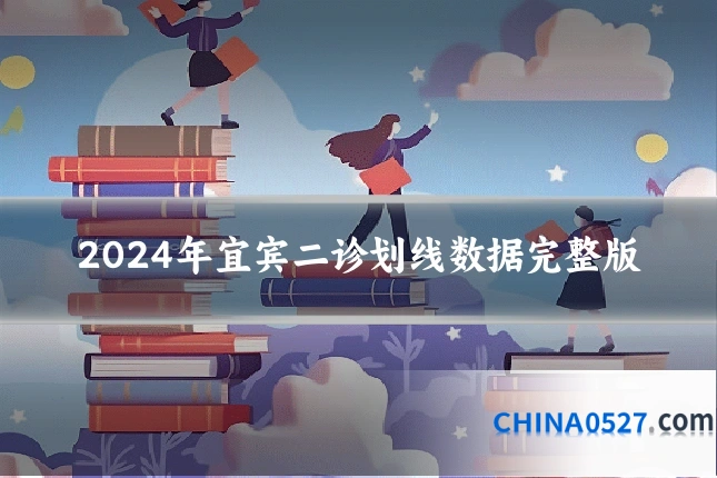 2024年宜宾二诊划线数据完整版
