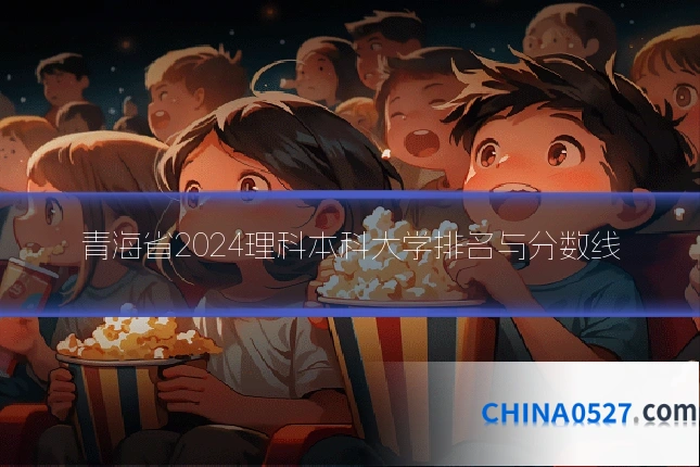 青海省2024理科本科大学排名与分数线