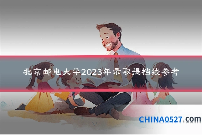 北京邮电大学2023年录取提档线参考