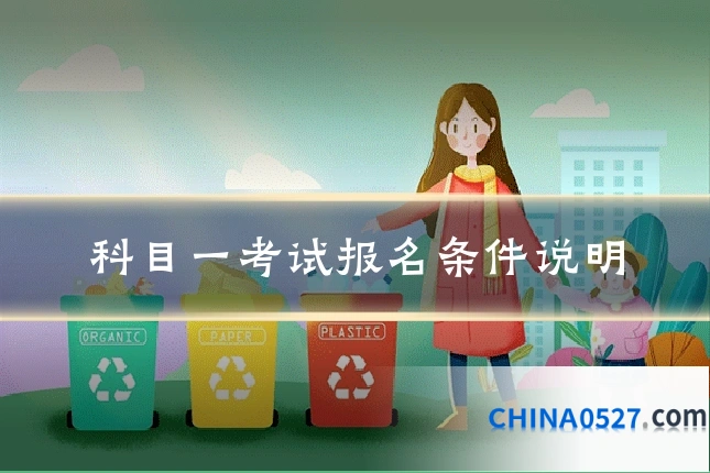 科目一考试报名条件说明