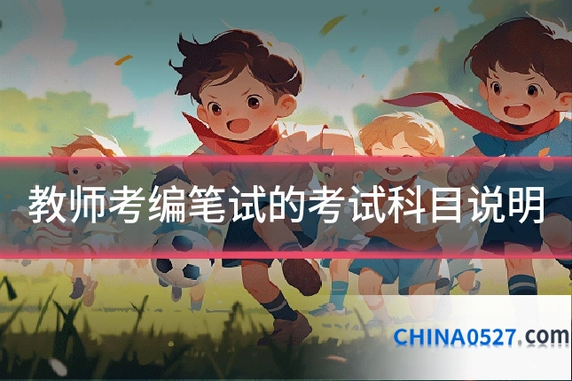 教师考编笔试的考试科目说明