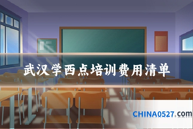 武汉学西点培训费用清单